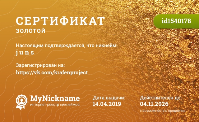 Сертификат на никнейм j u n s, зарегистрирован на https://vk.com/krafenproject