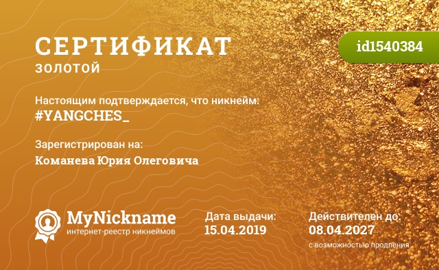 Сертификат на никнейм #YANGCHES_, зарегистрирован на Команева Юрия Олеговича