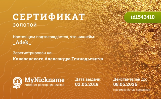Сертификат на никнейм _Adek_, зарегистрирован на Ковалевского Александра Геннадьевича