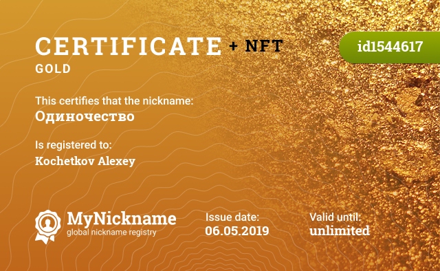 Certificate for nickname Одиночество, registered to: Кочеткова Алексея