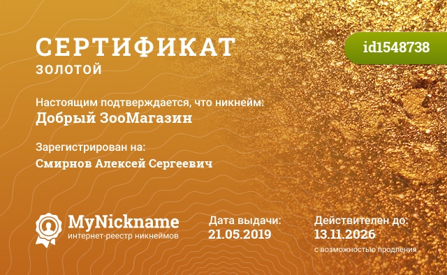 Сертификат на никнейм Добрый ЗооМагазин, зарегистрирован на Смирнов Алексей Сергеевич