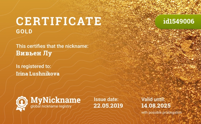 Certificate for nickname Вивьен Лу, registered to: Ирина Лушникова