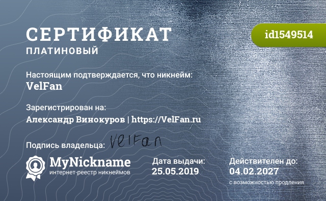 Сертификат на никнейм VelFan, зарегистрирован на Александр Винокуров | https://VelFan.ru