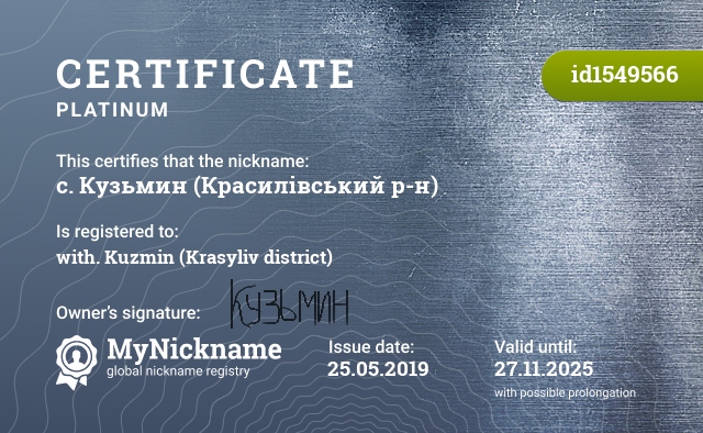 Certificate for nickname с. Кузьмин (Красилівський р-н), registered to: с. Кузьмин (Красилівський р-н)