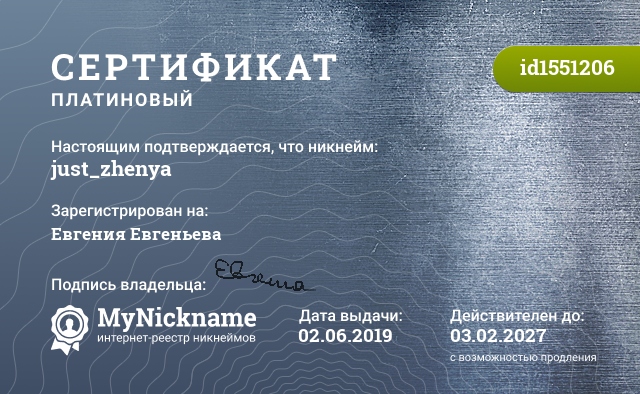Сертификат на никнейм just_zhenya, зарегистрирован на Евгения Евгеньева