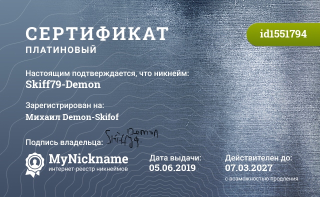 Сертификат на никнейм Skiff79-Demon, зарегистрирован на Михаил Demon-Skifof