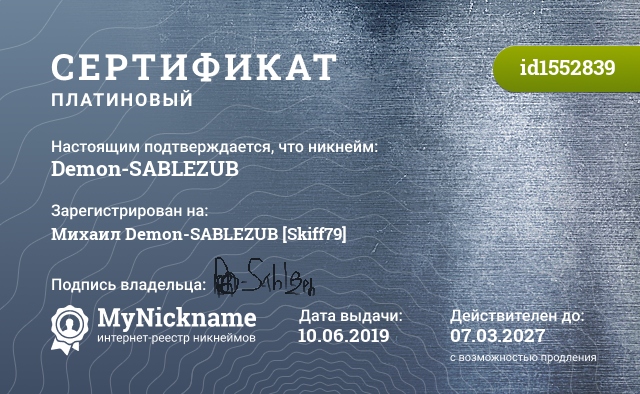 Сертификат на никнейм Demon-SABLEZUB, зарегистрирован на Михаил Demon-SABLEZUB [Skiff79]