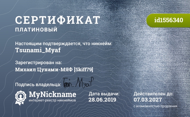Сертификат на никнейм Tsunami_Myaf, зарегистрирован на Михаил Цунами-МЯФ [Skiff79]