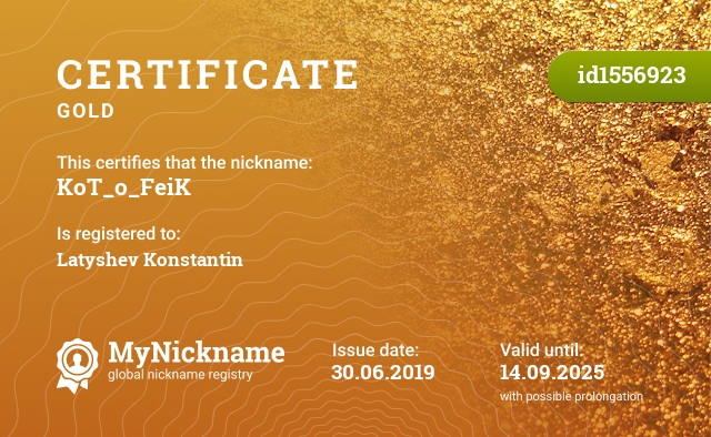 Certificate for nickname KoT_o_FeiK, registered to: Латышев Константин