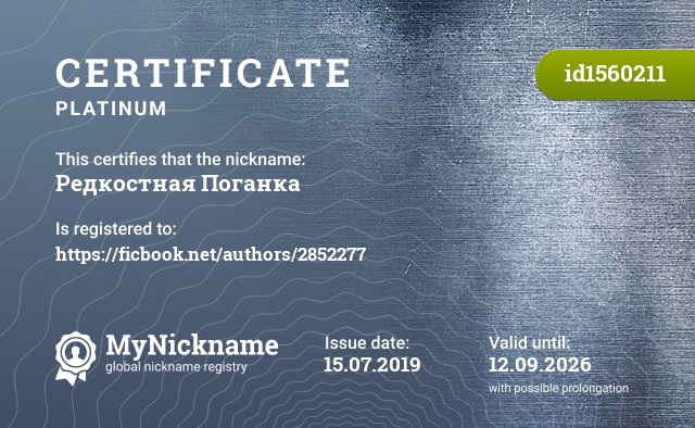 Certificate for nickname Редкостная Поганка, registered to: https://ficbook.net/authors/2852277