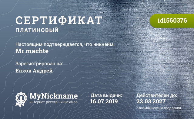 Сертификат на никнейм Mr.machte, зарегистрирован на Елхов Андрей