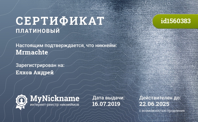 Сертификат на никнейм Mrmachte, зарегистрирован на Елхов Андрей