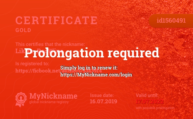 Certificate for nickname Likiro_RedWine, registered to: https://ficbook.net/authors/3343914