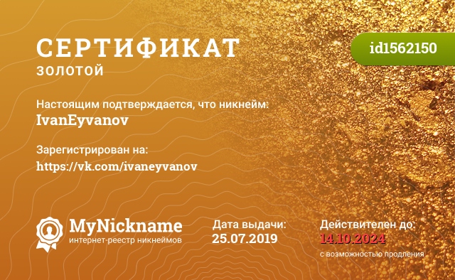 Сертификат на никнейм IvanEyvanov, зарегистрирован на https://vk.com/ivaneyvanov
