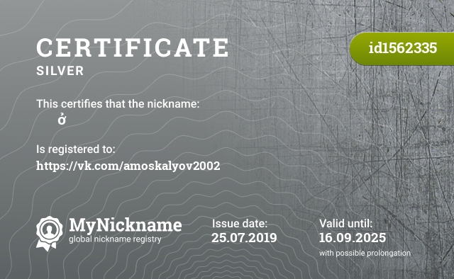 Certificate for nickname ṰὶṕⱥṅḸởḡḭḉ, registered to: https://vk.com/amoskalyov2002