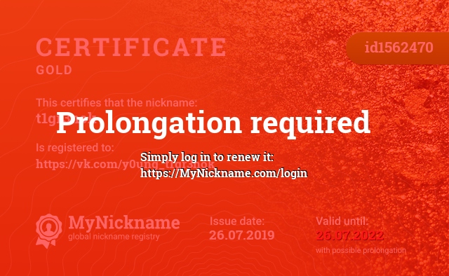 Certificate for nickname t1gr3nok, registered to: https://vk.com/y0ung_t1gr3nok