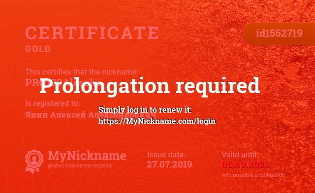 Certificate for nickname PRO100Alescha, registered to: Янин Алексей Александрович