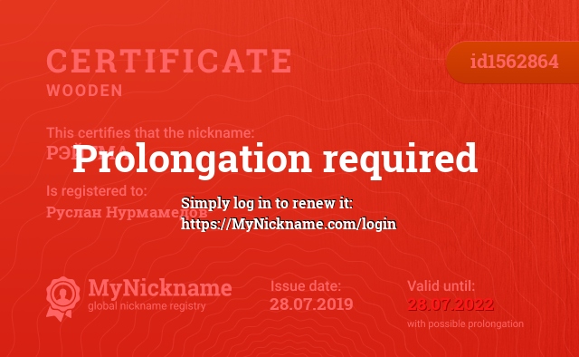 Certificate for nickname РЭЙТМА, registered to: Руслан Нурмамедов