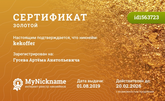 Сертификат на никнейм kekoffer, зарегистрирован на Гусева Артёма Анатольевича