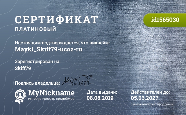 Сертификат на никнейм Maykl_Skiff79-ucoz-ru, зарегистрирован на Skiff79