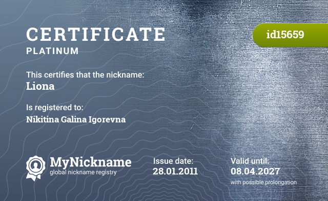 Certificate for nickname Liona, registered to: Никитиной Галиной Игоревной