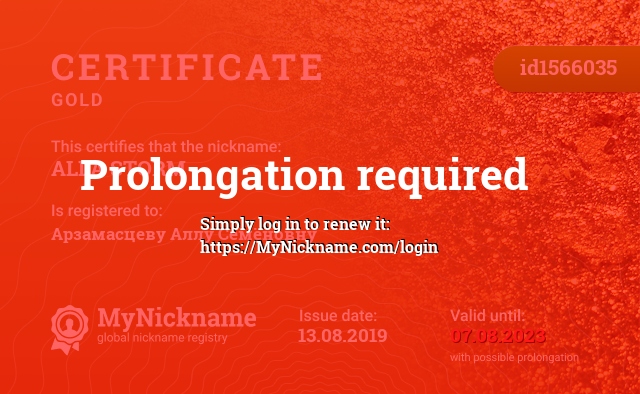 Certificate for nickname ALLA STORM, registered to: Арзамасцеву Аллу Семёновну