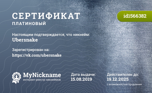 Сертификат на никнейм Ubersnake, зарегистрирован на https://vk.com/ubersnake