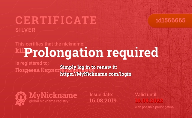 Certificate for nickname k1llka, registered to: Поздеева Кирилла Ивановича
