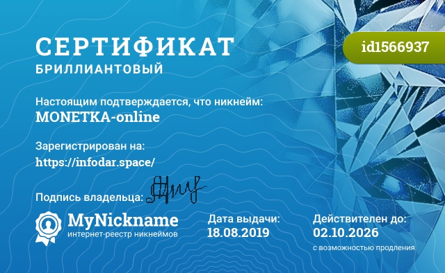 Сертификат на никнейм MONETKA-online, зарегистрирован на https://infodar.space/