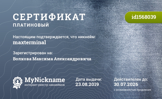 Сертификат на никнейм maxterminal, зарегистрирован на Волкова Максима Александровича