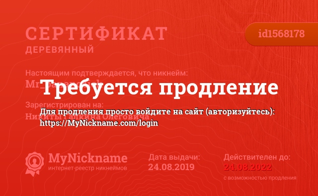 Сертификат на никнейм Mr_bananc4ick, зарегистрирован на Никиты Галкина Олеговича