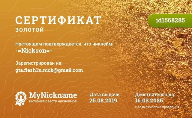 Сертификат на никнейм -=Nickson=-, зарегистрирован на gta.flash1n.nick@gmail.com
