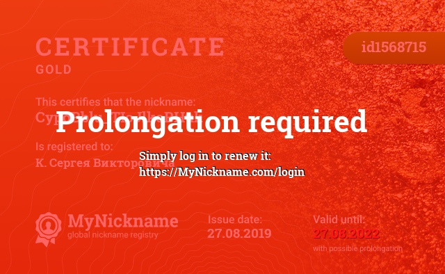 Certificate for nickname CypoBblu_TIoJlkoBHuk, registered to: К. Сергея Викторовича