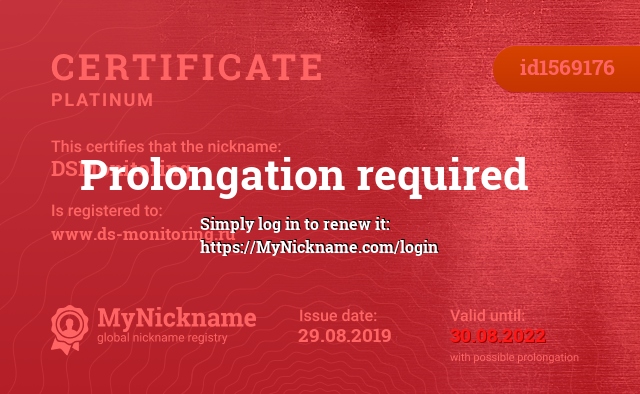 Certificate for nickname DSMonitoring, registered to: www.ds-monitoring.ru