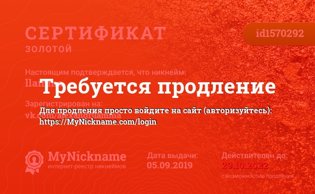 Сертификат на никнейм llamma, зарегистрирован на vk.com/alexandrllamma