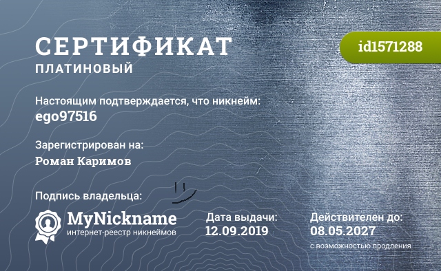 Сертификат на никнейм ego97516, зарегистрирован на Роман Каримов
