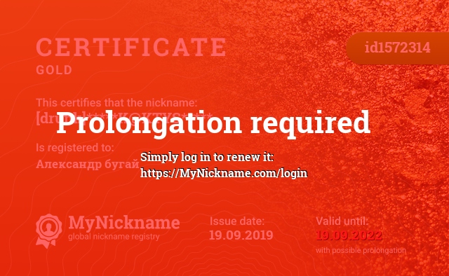 Certificate for nickname [drunk]*****K@KTYS*****, registered to: Александр бугай