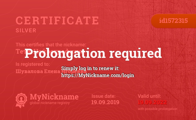 Certificate for nickname Тета-Нейрографиня, registered to: Шувалова Елена Игоревна