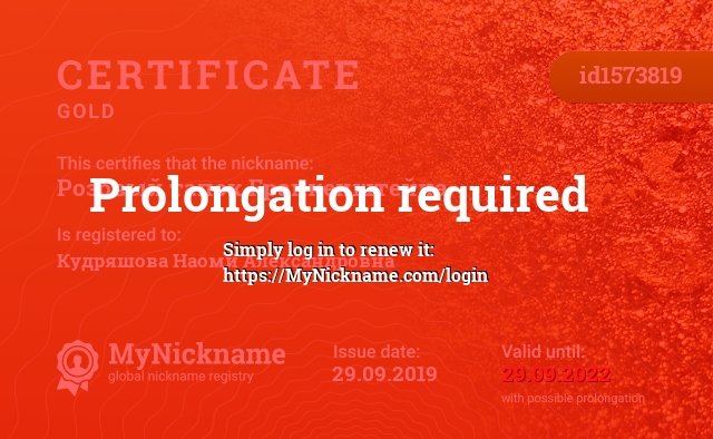 Certificate for nickname Розовый тапок Fранкенштейна, registered to: Кудряшова Наоми Александровна
