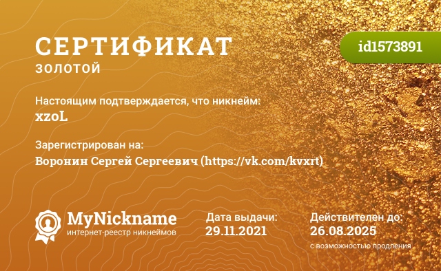 Сертификат на никнейм xzoL, зарегистрирован на Воронин Сергей Сергеевич (https://vk.com/kvxrt)
