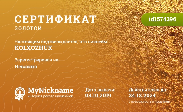 Сертификат на никнейм KOLXOZHUK, зарегистрирован на Неважно