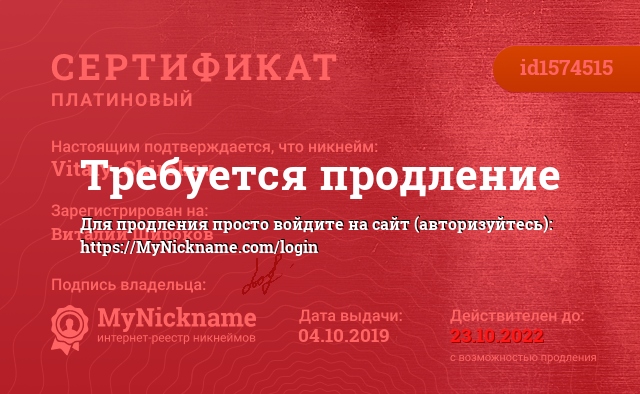 Сертификат на никнейм Vitaly_Shirokov, зарегистрирован на Виталий Широков