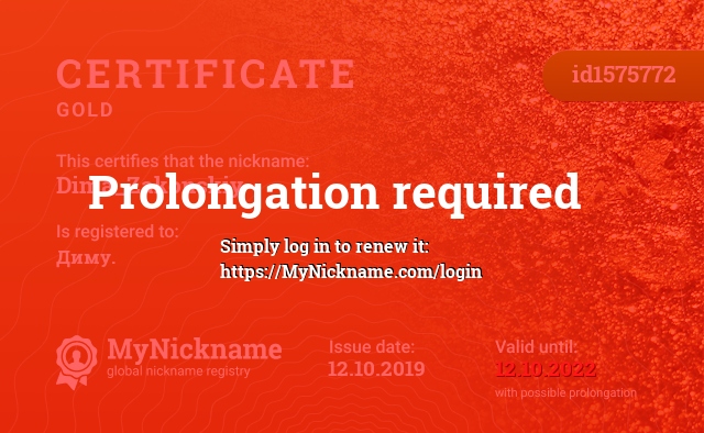 Certificate for nickname Dima_Zakonskiy, registered to: Диму.