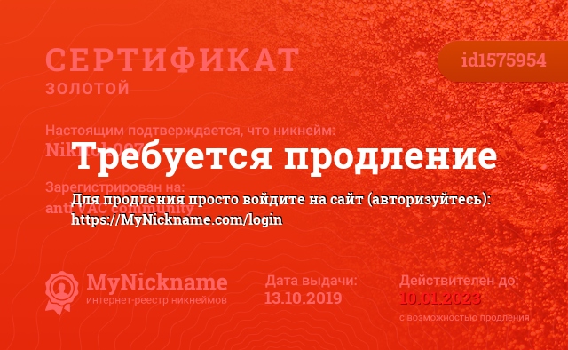 Сертификат на никнейм Nikitok007, зарегистрирован на anti VAC community