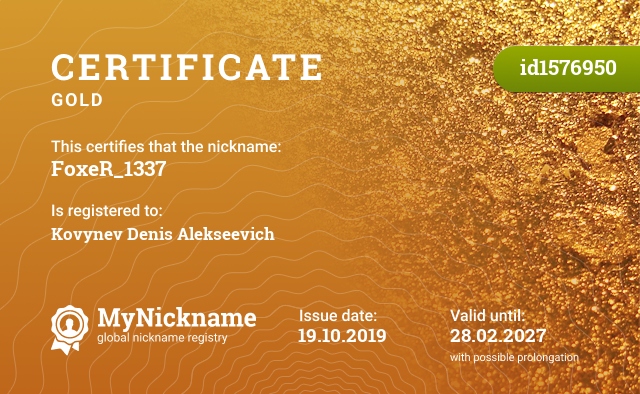 Certificate for nickname FoxeR_1337, registered to: Ковынёва Дениса Алексеевича