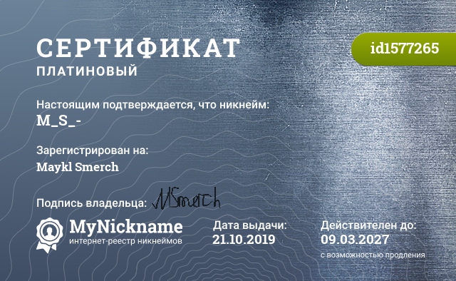 Сертификат на никнейм M_S_-, зарегистрирован на Maykl Smerch