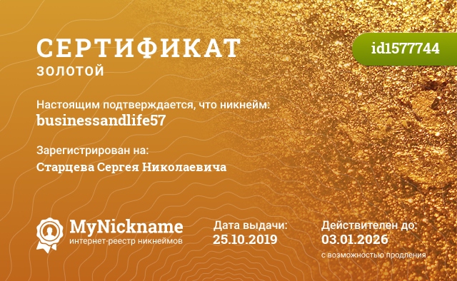 Сертификат на никнейм businessandlife57, зарегистрирован на Старцева Сергея Николаевича