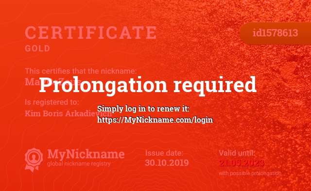 Certificate for nickname MayBeZeus, registered to: Ким Бориса Аркадьевича