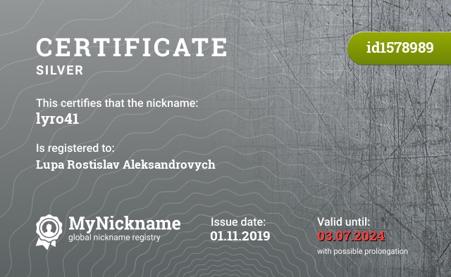 Certificate for nickname lyro41, registered to: Люпа Ростислава Александровича
