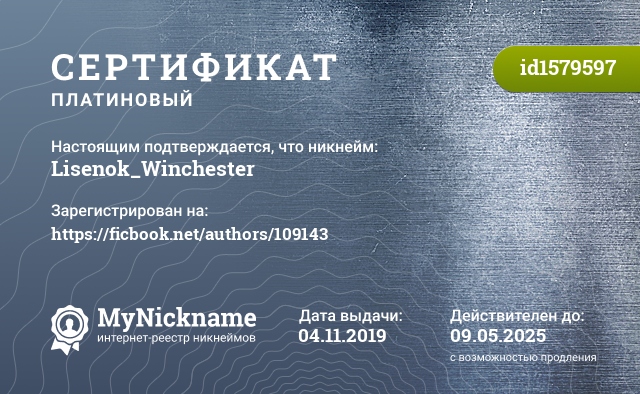 Сертификат на никнейм Lisenok_Winchester, зарегистрирован на https://ficbook.net/authors/109143